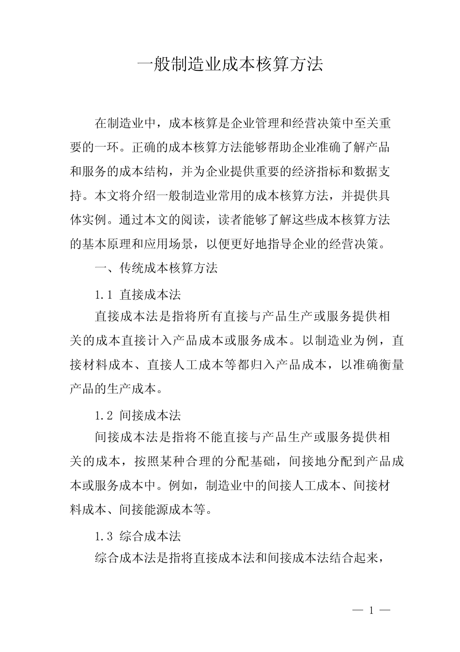 一般制造业成本核算方法_第1页
