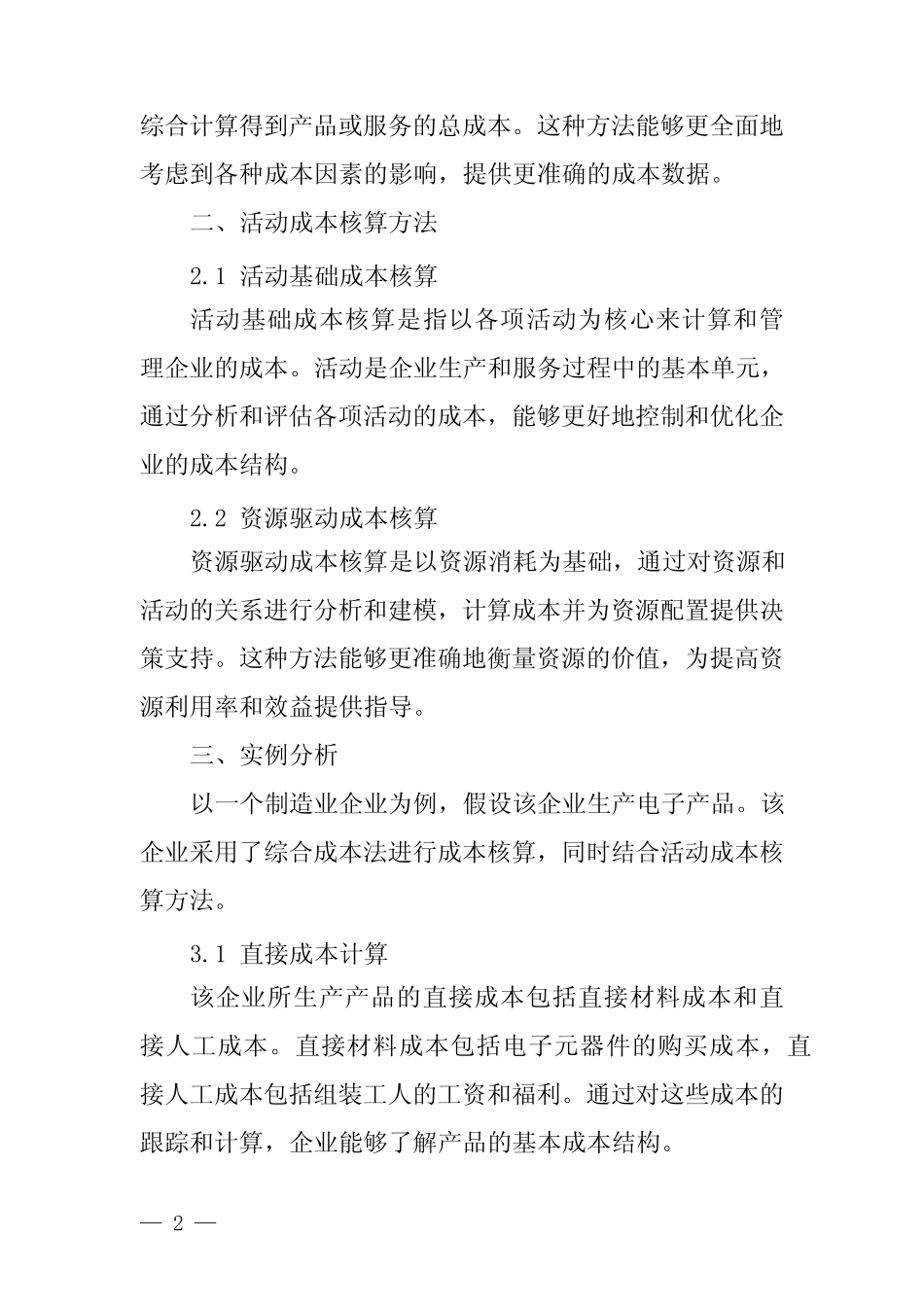 一般制造业成本核算方法_第2页