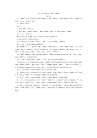 学习“以学习者为中心”的教学实践体验心得体会