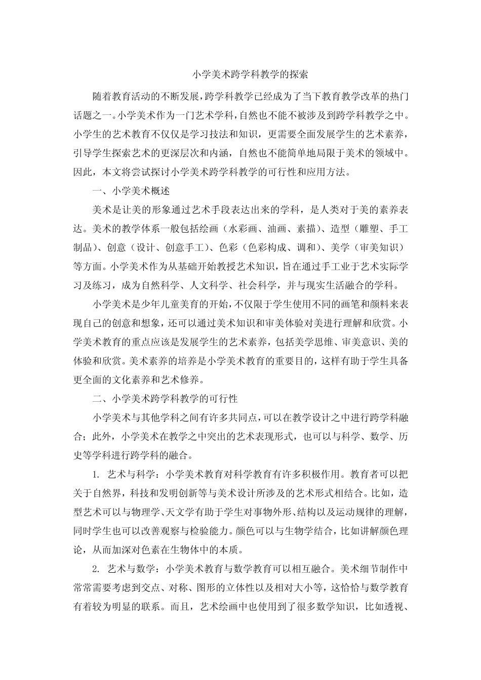 小学美术跨学科教学的探索 (2)_第1页
