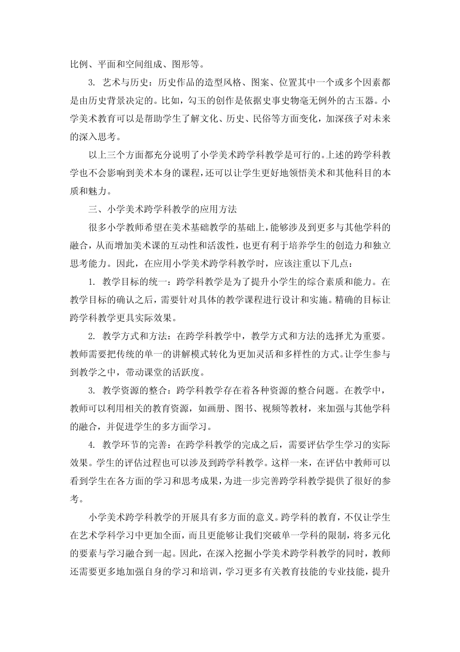 小学美术跨学科教学的探索 (2)_第2页