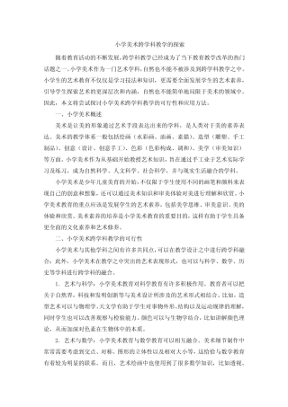 小学美术跨学科教学的探索 (2)