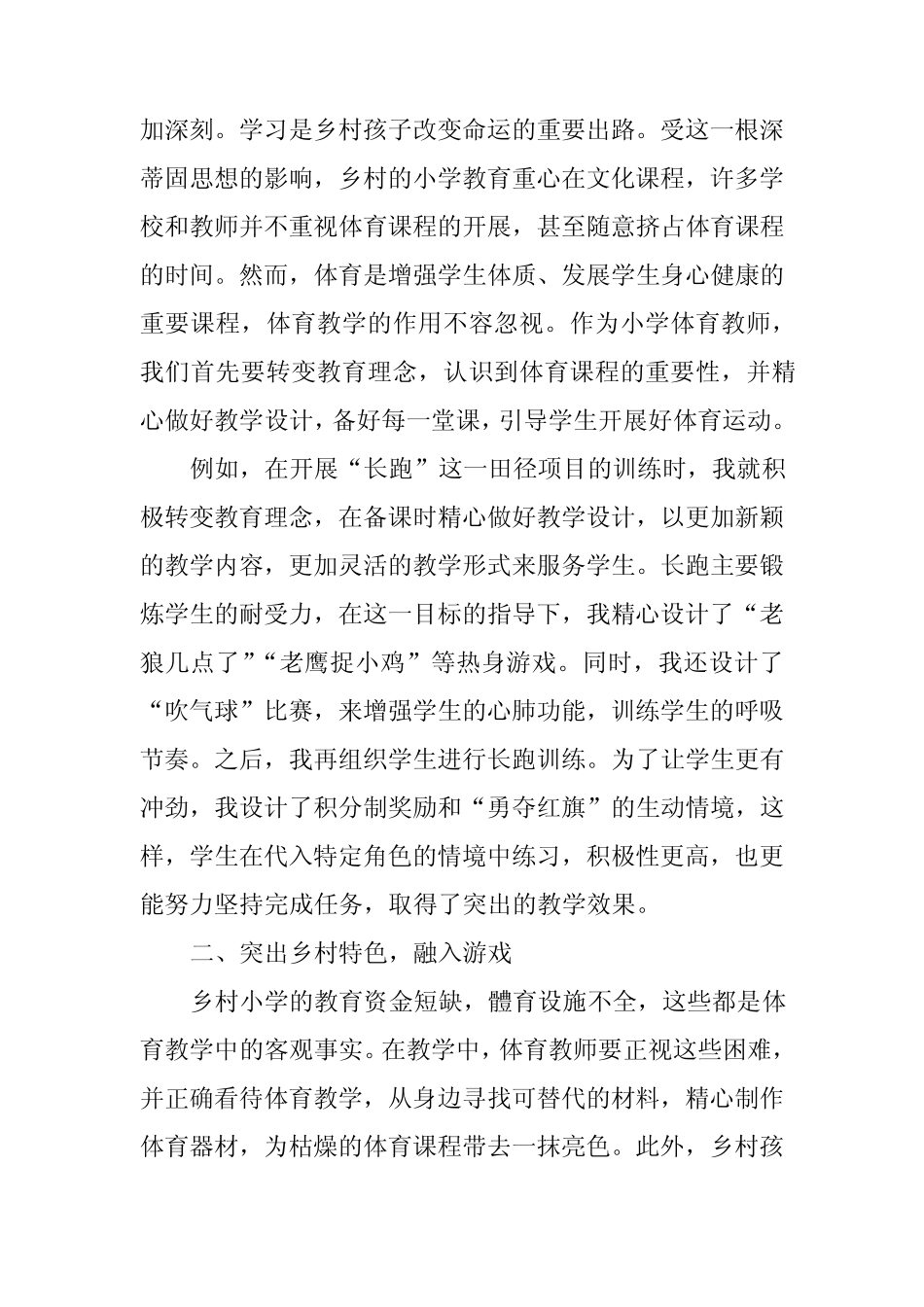 新课改下乡村小学体育教学的改进之路教研课题论文开题结题中期报告_第2页