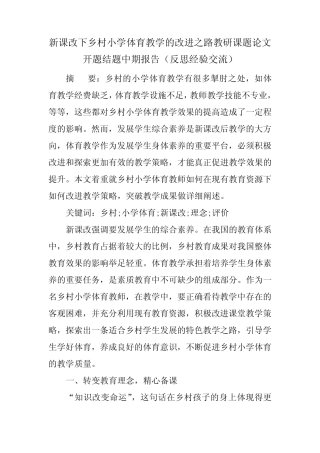 新课改下乡村小学体育教学的改进之路教研课题论文开题结题中期报告
