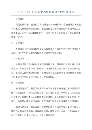 小学生良好行为习惯养成教育研究的中期报告