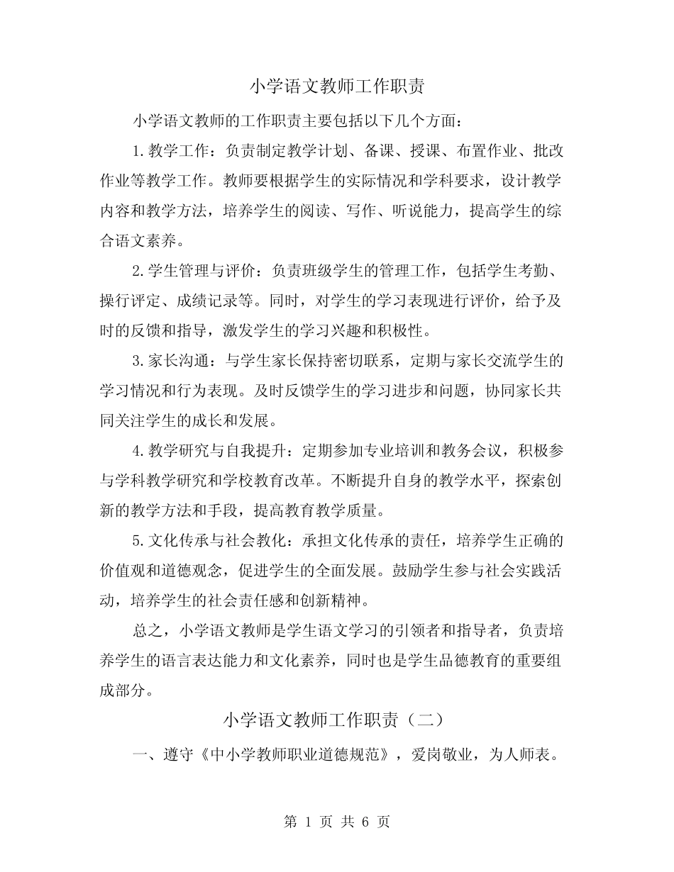小学语文教师工作职责(二则)_第1页