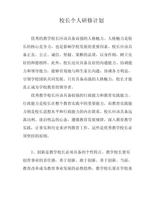 校长个人研修计划