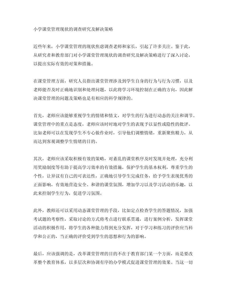 小学课堂管理现状的调查研究及解决策略_第1页