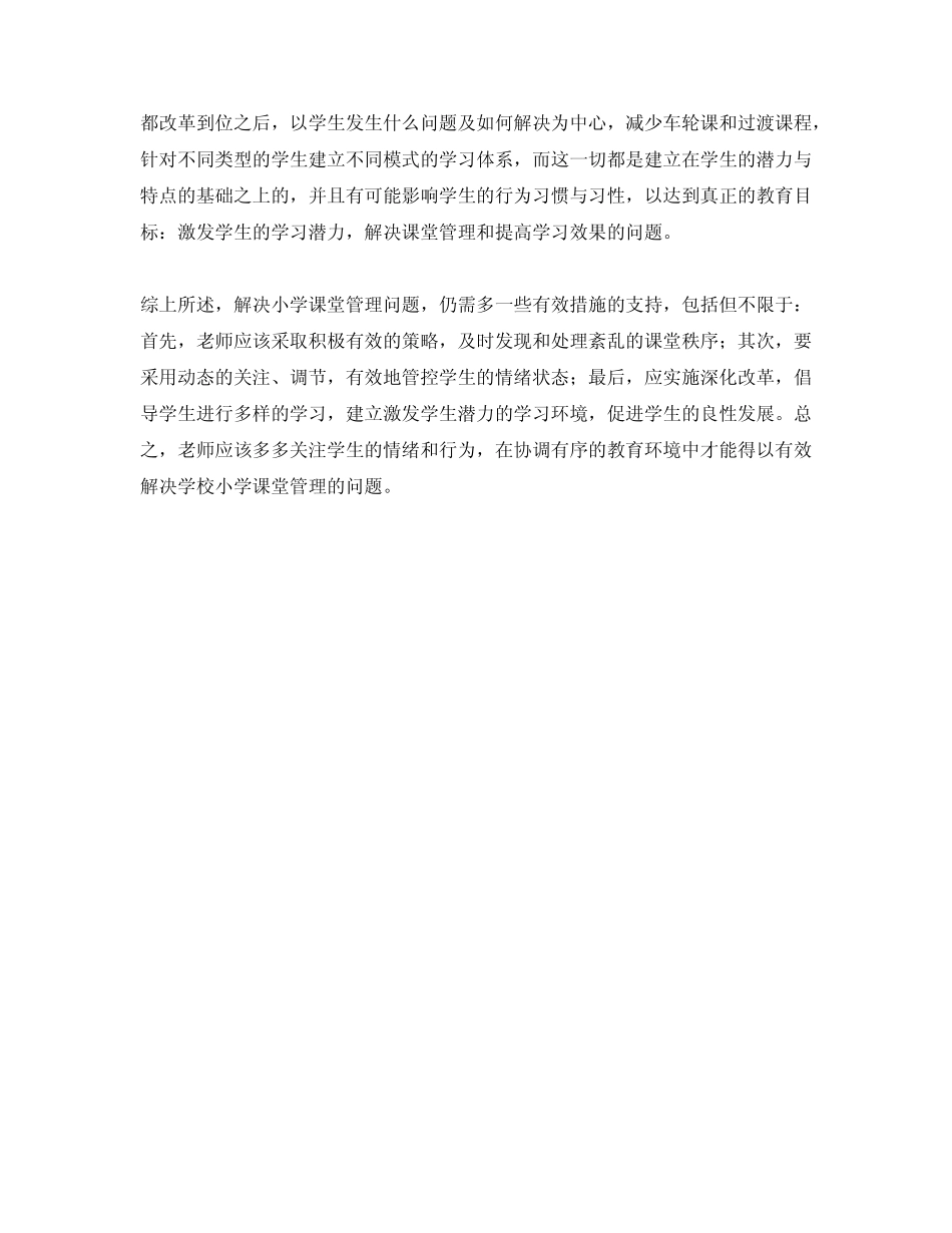 小学课堂管理现状的调查研究及解决策略_第2页
