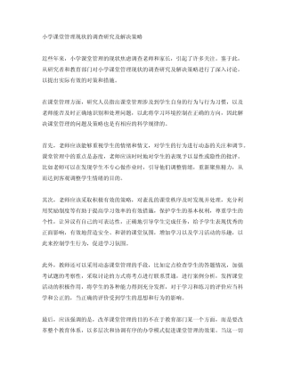 小学课堂管理现状的调查研究及解决策略