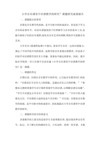 小学音乐课堂中识谱教学的研究”课题研究成果报告