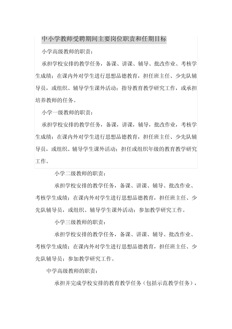 中小学教师受聘期间主要岗位职责和任期目标_第1页