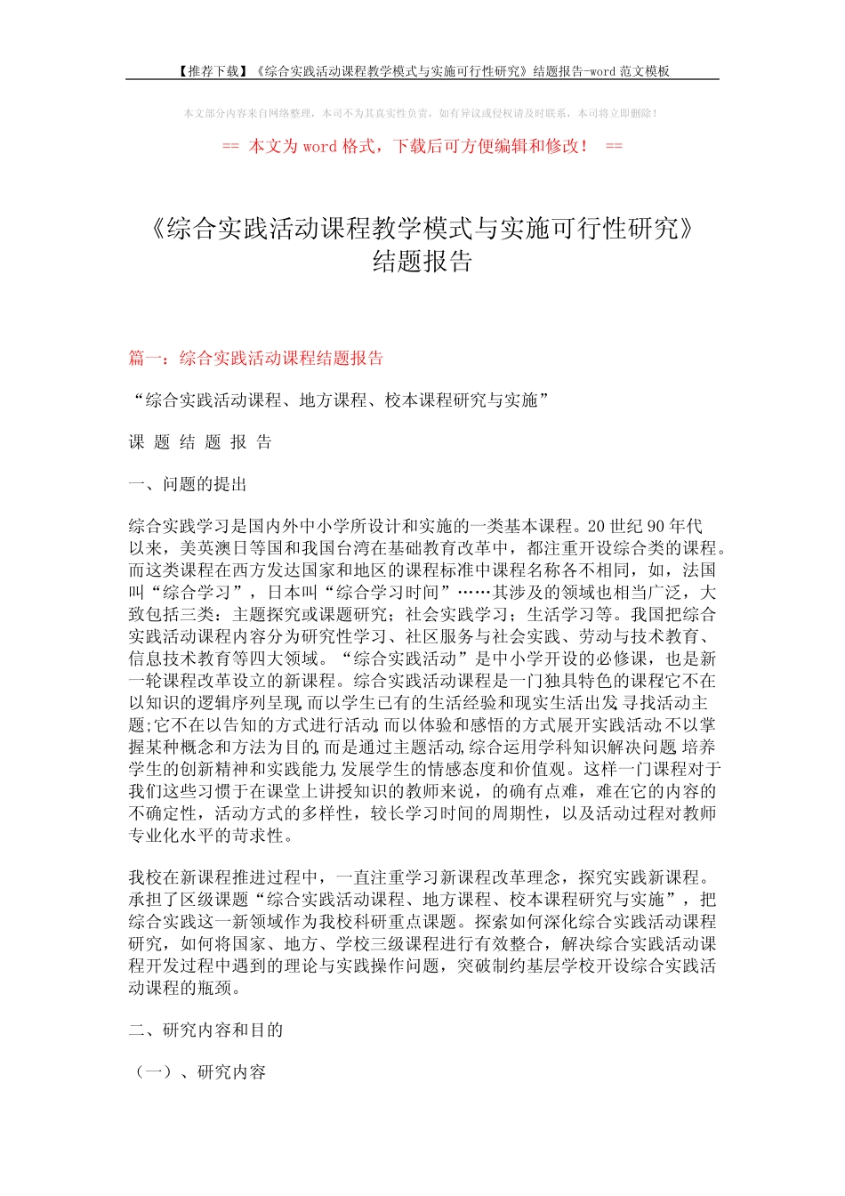 【推荐下载】《综合实践活动课程教学模式与实施可行性研究》结题报告_第1页