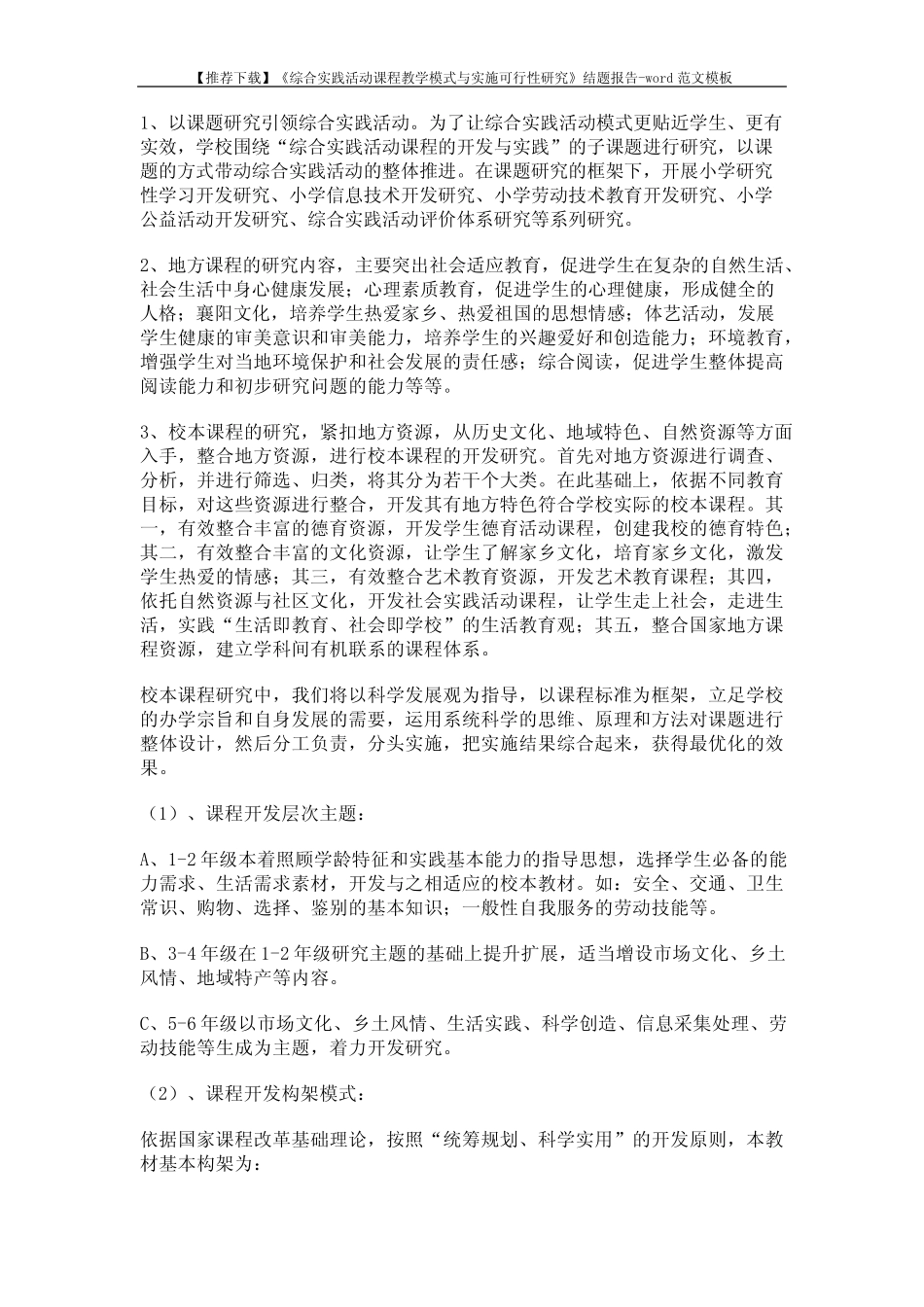 【推荐下载】《综合实践活动课程教学模式与实施可行性研究》结题报告_第2页