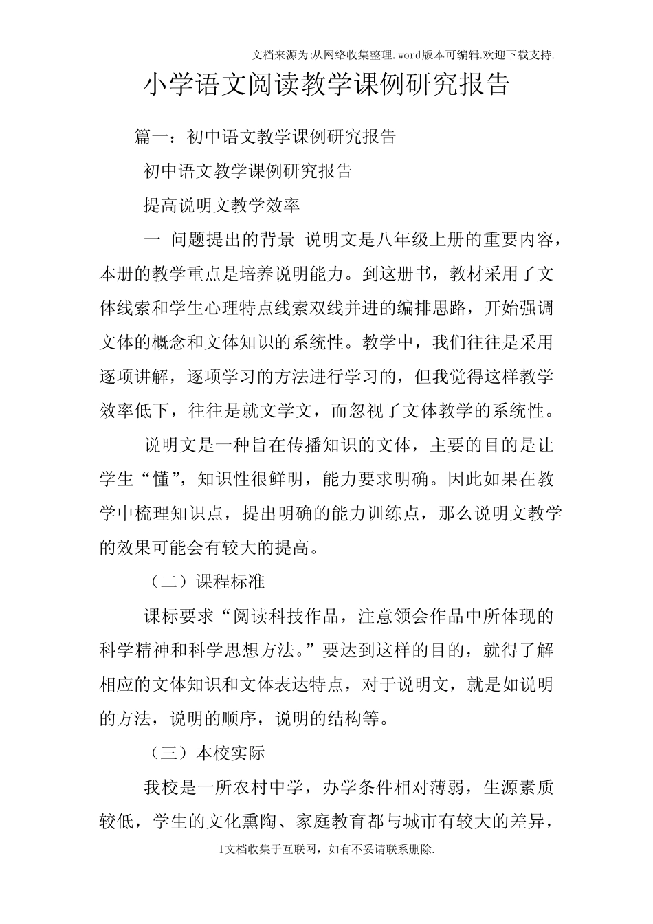 小学语文阅读教学课例研究报告_第1页