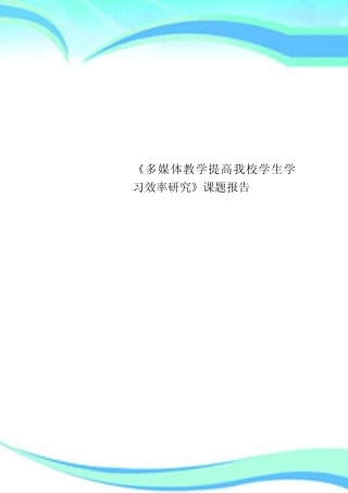 《多媒体教学提高我校学生学习效率研究》课题报告