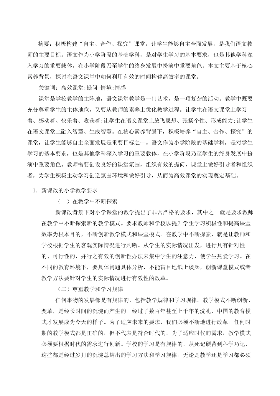 小学语文高效课堂教学策略的研究_第2页