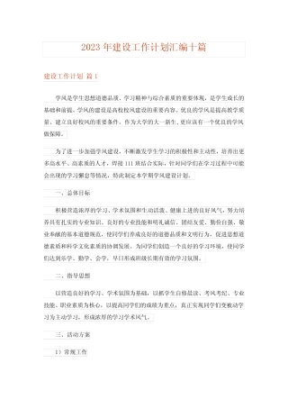 2023年建设工作计划汇编十则