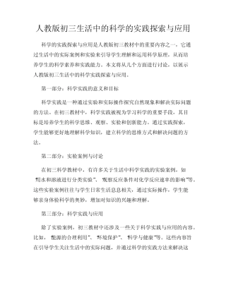 人教版初三生活中的科学的实践探索与应用