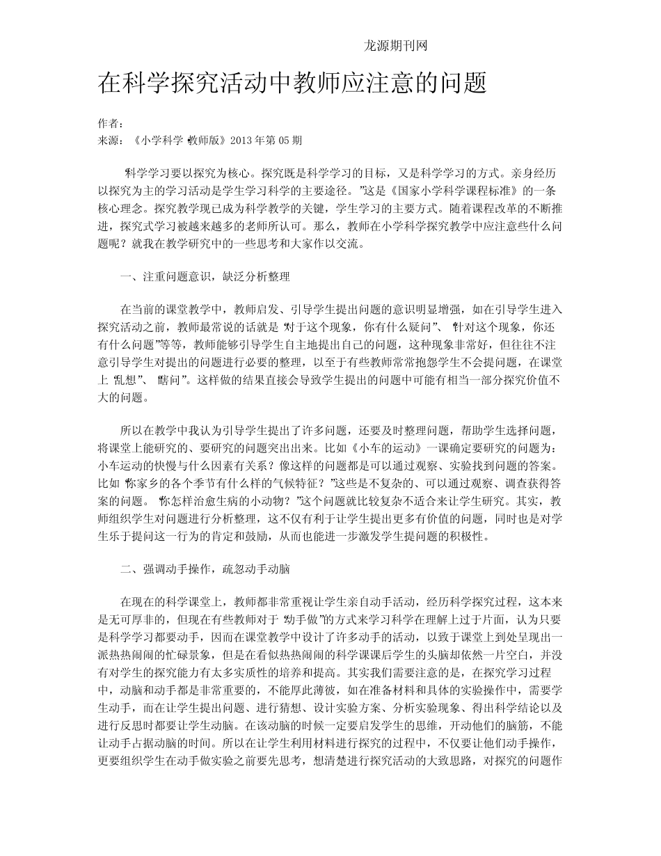 在科学探究活动中教师应注意的问题_第1页