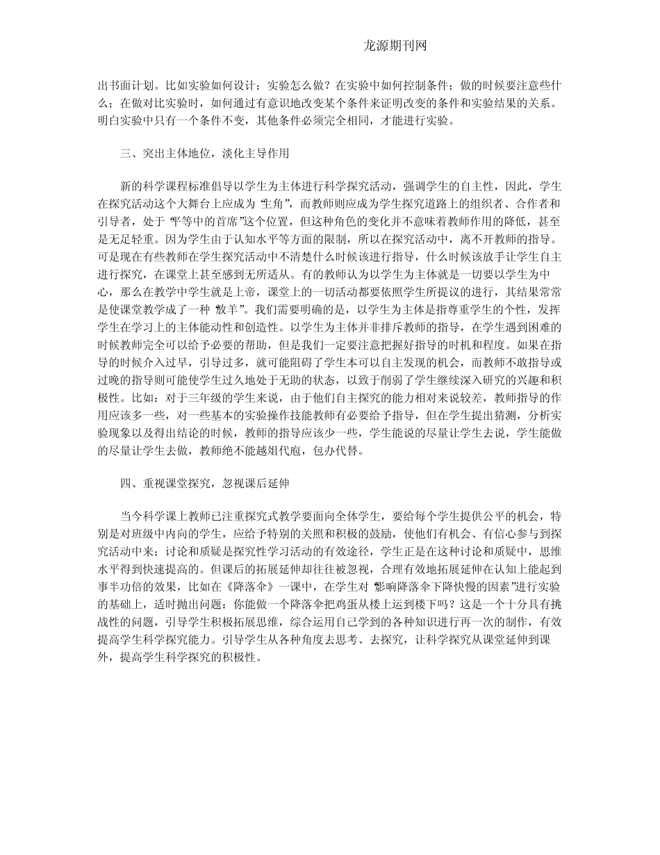 在科学探究活动中教师应注意的问题_第2页