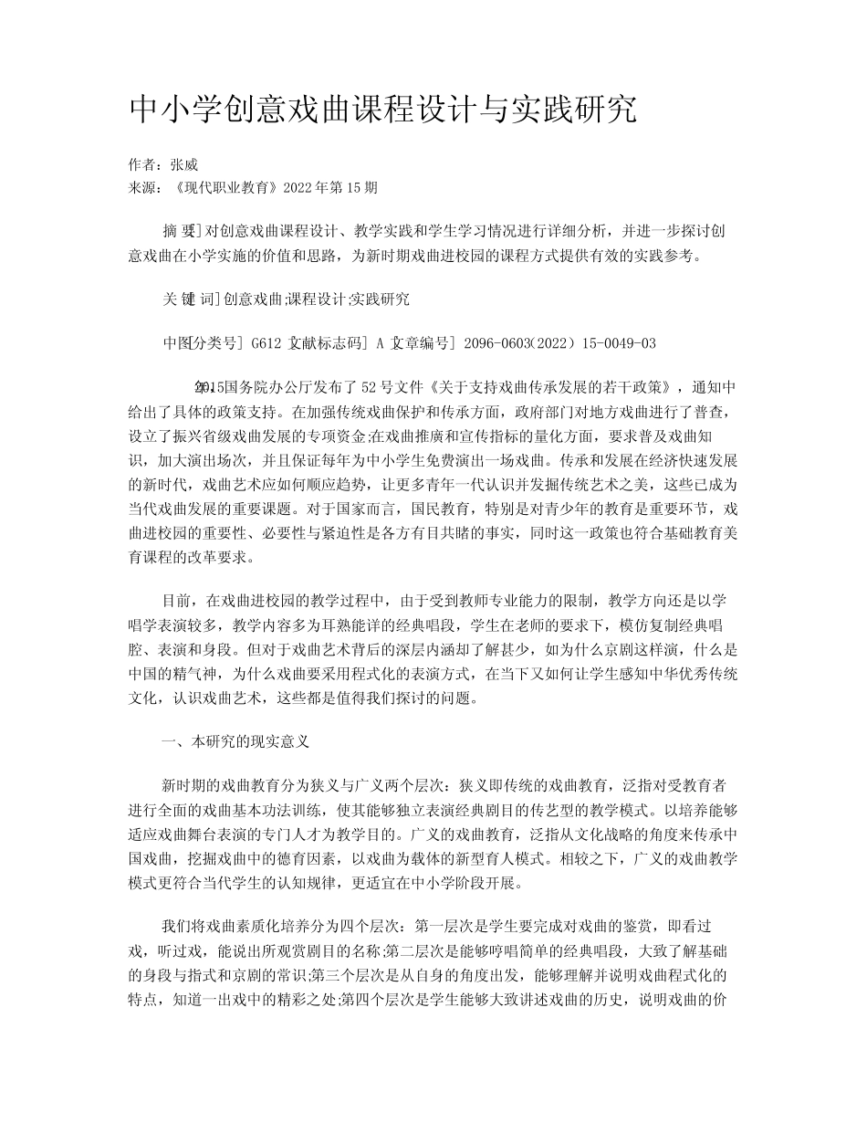 中小学创意戏曲课程设计与实践研究_第1页