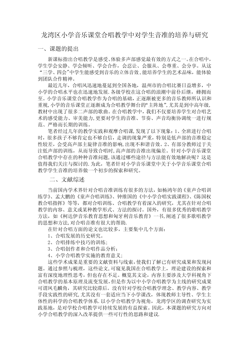 小学音乐课题研究方案【范本模板】_第1页