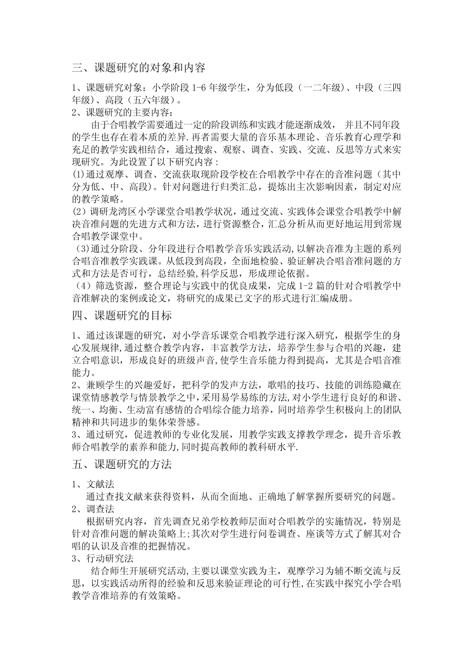 小学音乐课题研究方案【范本模板】_第2页