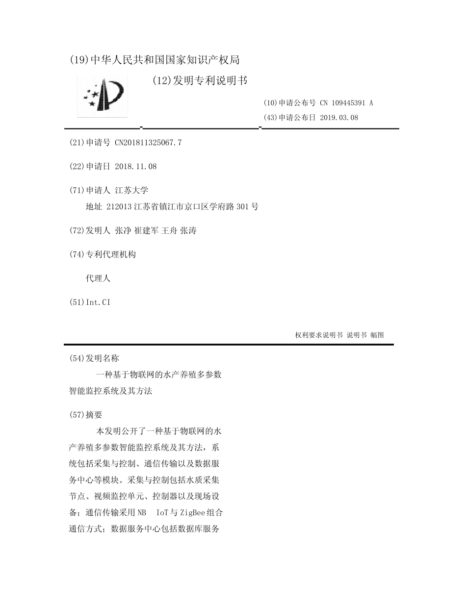 一种基于物联网的水产养殖多参数智能监控系统及其方法_第1页