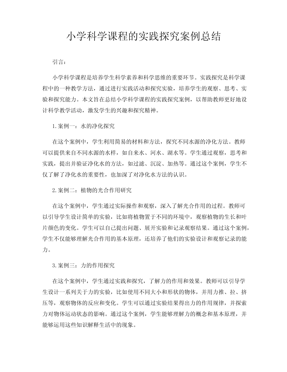 小学科学课程的实践探究案例总结_第1页