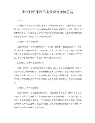 小学科学课程的实践探究案例总结