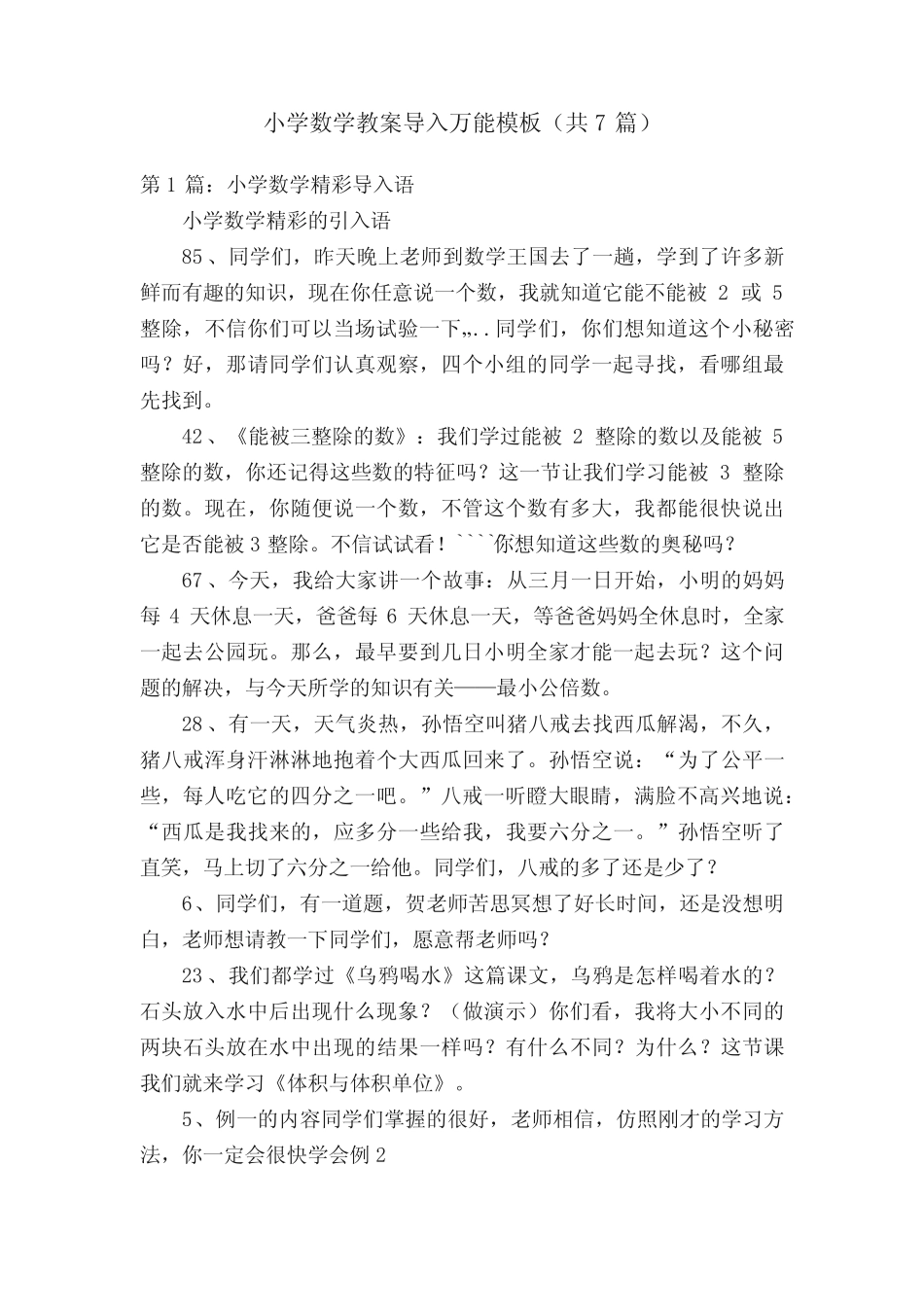 小学数学教案导入万能模板(共7则)_第1页