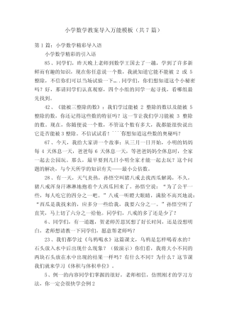 小学数学教案导入万能模板(共7则)