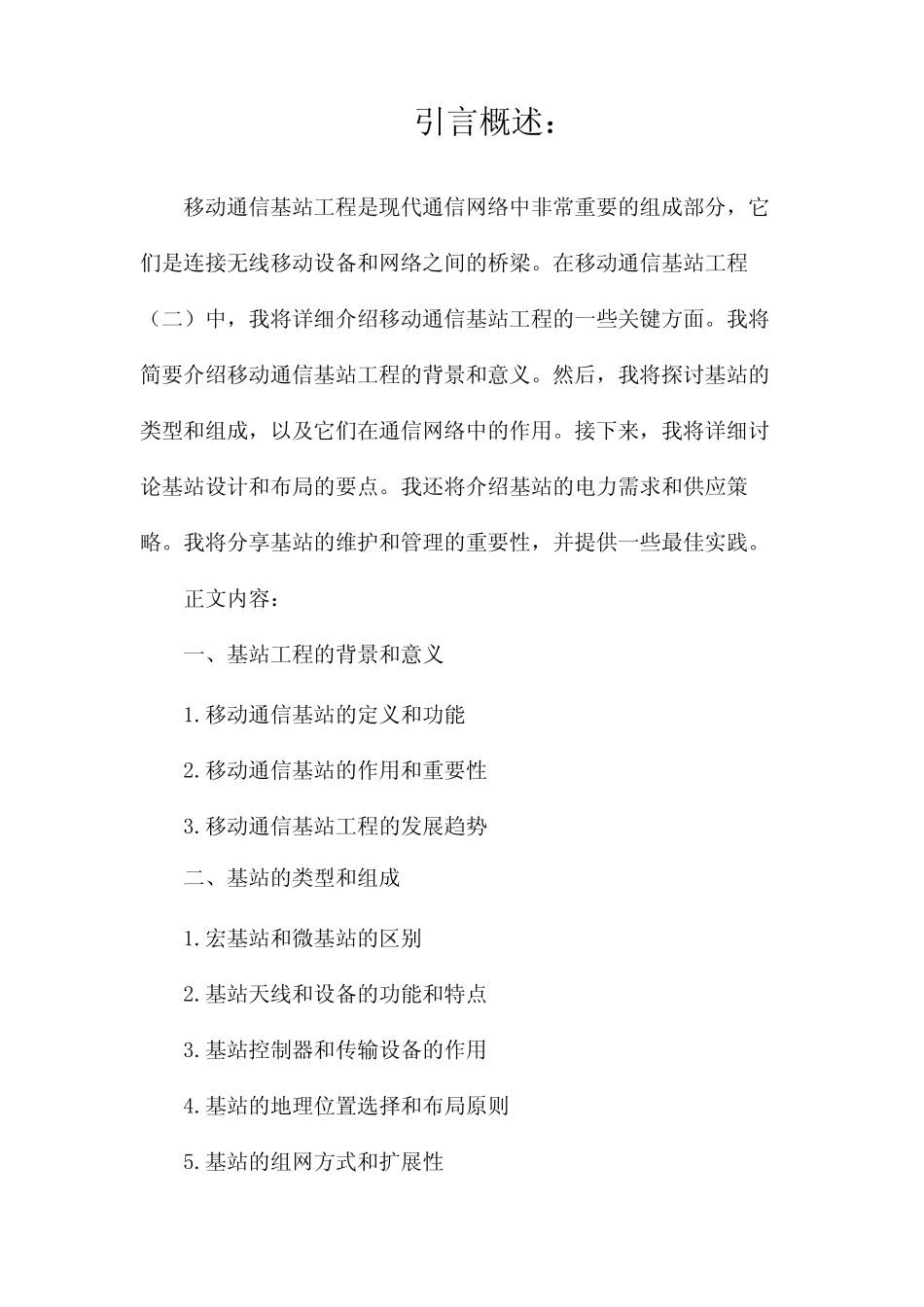 移动通信基站工程_第1页