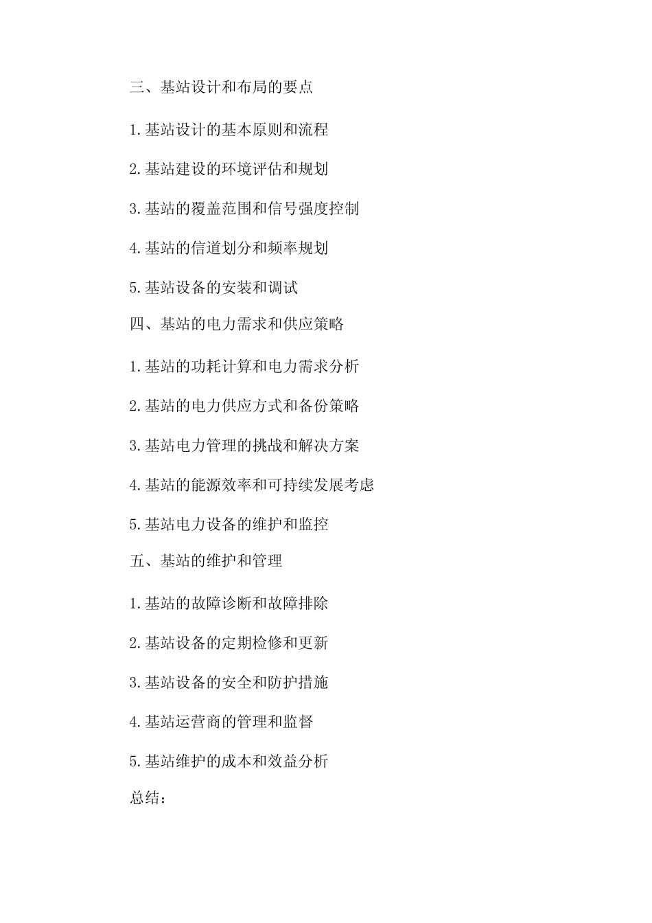 移动通信基站工程_第2页