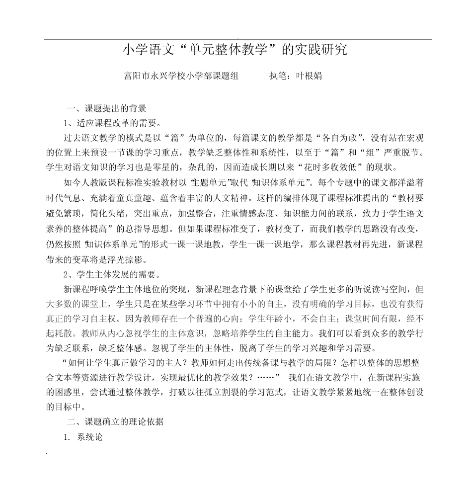 小学语文“单元整体教学”的实践研究_第1页