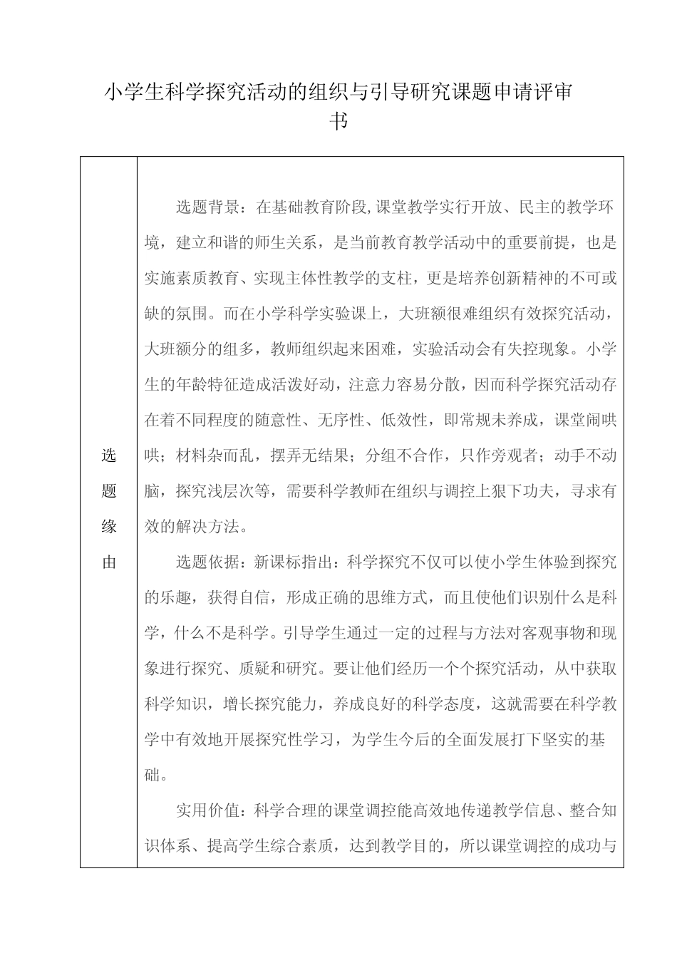 小学生科学探究活动的组织与引导研究课题申请评审书_第1页