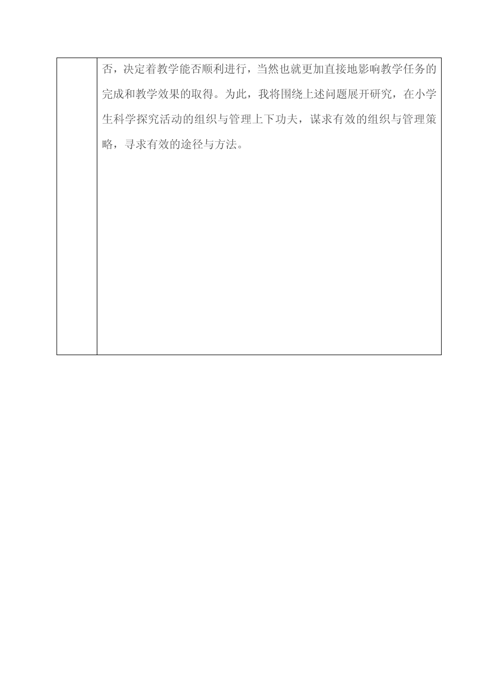 小学生科学探究活动的组织与引导研究课题申请评审书_第2页