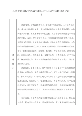 小学生科学探究活动的组织与引导研究课题申请评审书