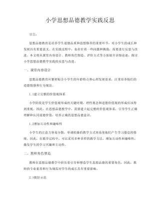 小学思想品德教学实践反思