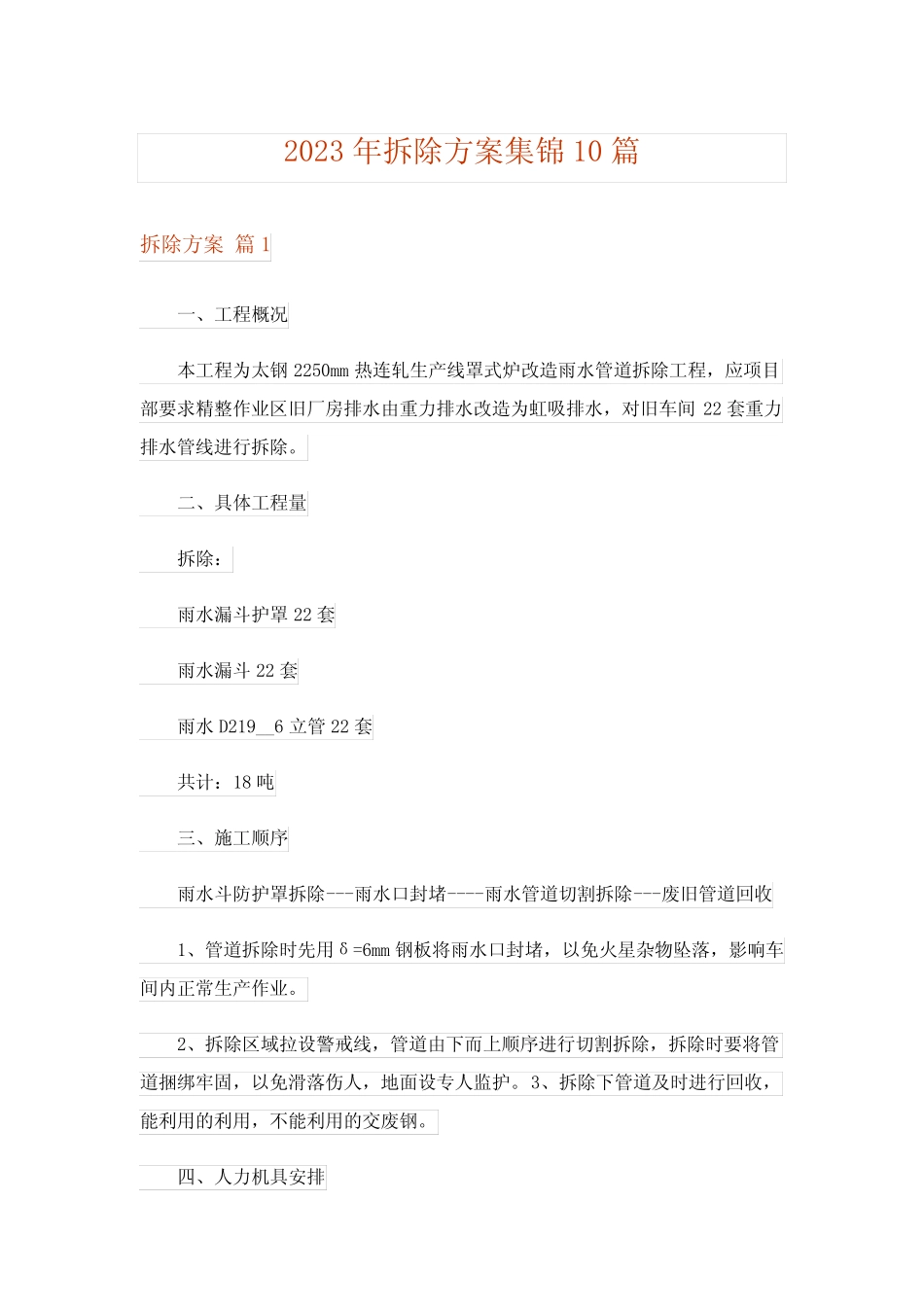 2023年拆除方案集锦10则_第1页