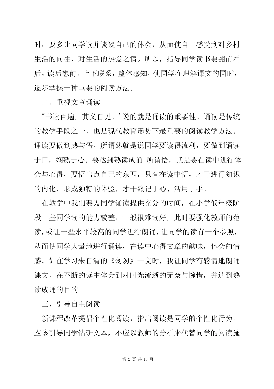 小学语文阅读教学研究方法_第2页