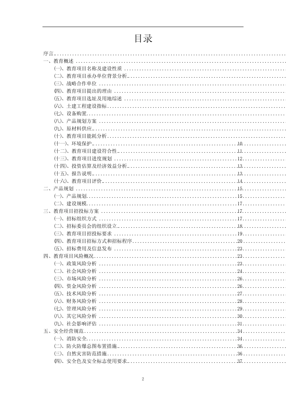 2023年教育相关项目实施方案_第2页