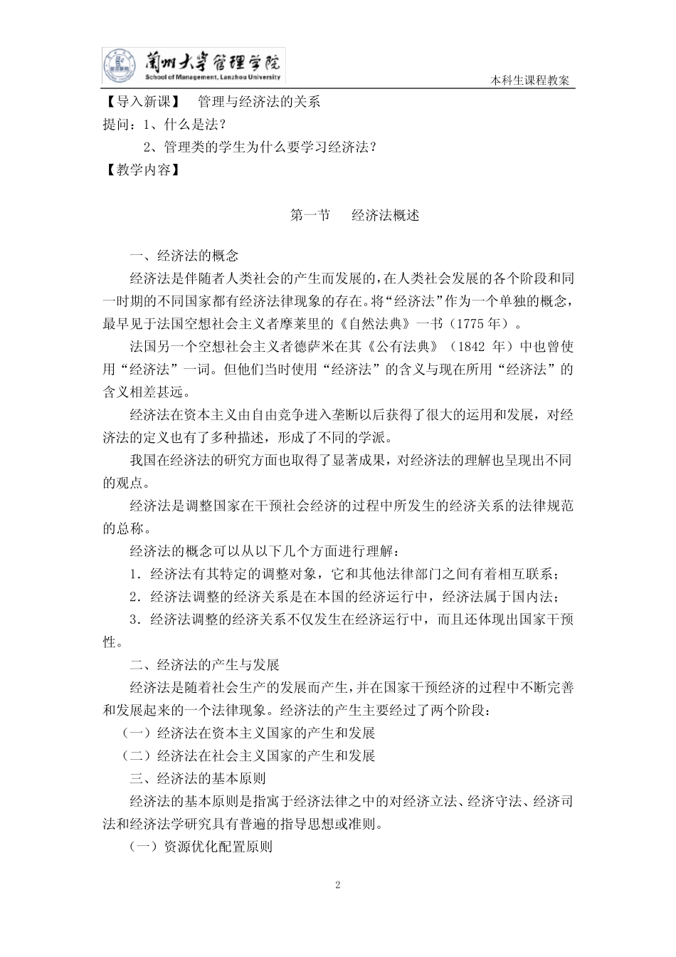 《经济法》 教学教案_第2页