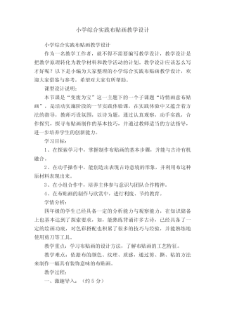 小学综合实践布贴画教学设计