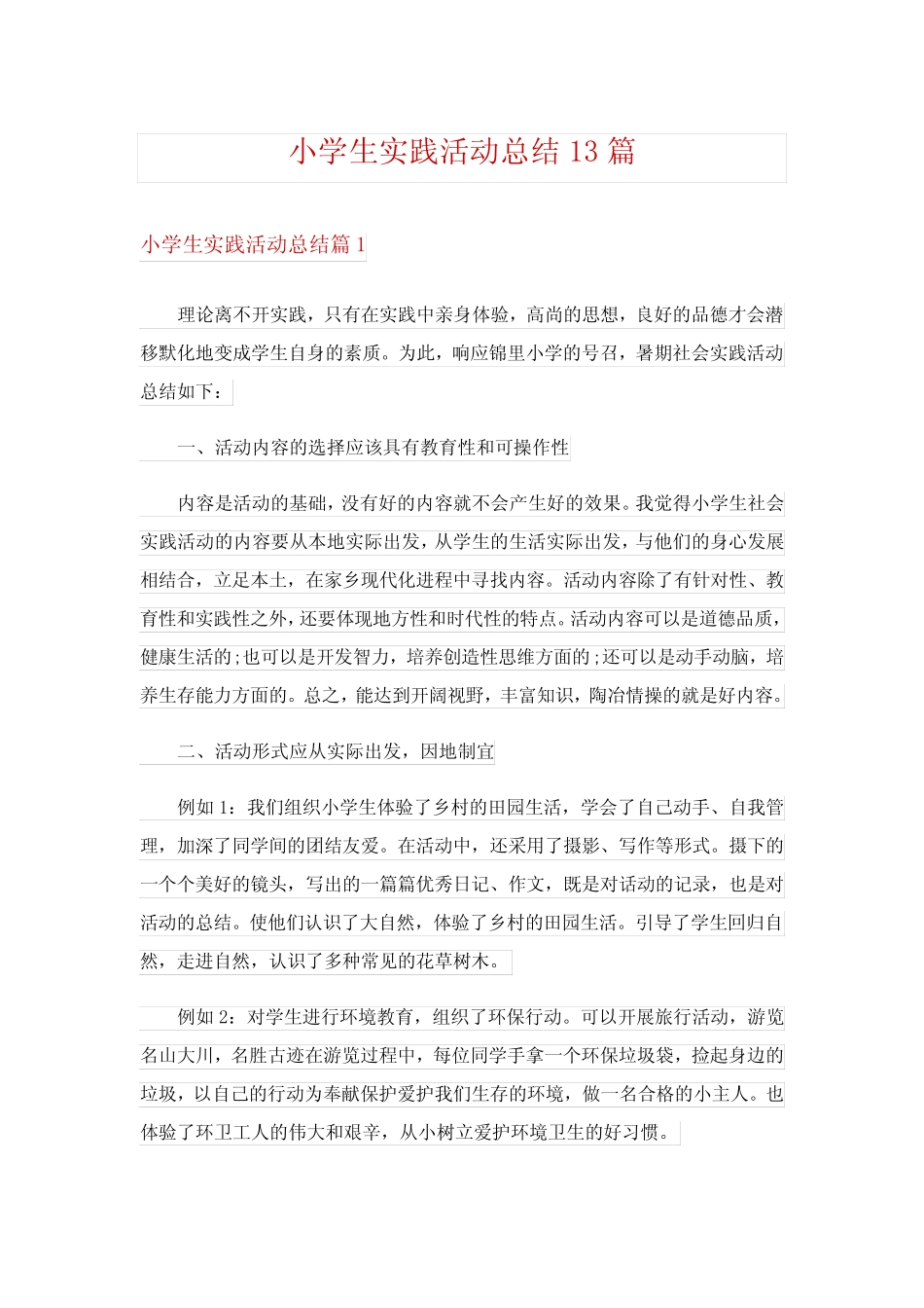 小学生实践活动总结13则_第1页
