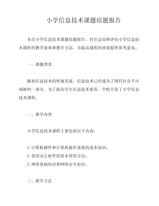 小学信息技术课题结题报告