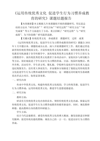 《运用传统优秀文化 促进学生行为习惯养成教育的研究》课题结题报告