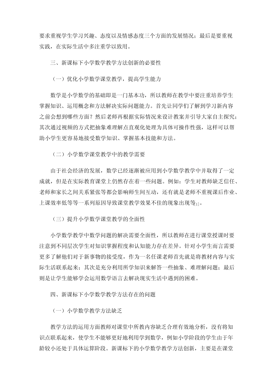 新课标下小学数学教学方法的创新及对策_第2页