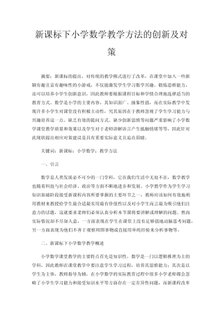 新课标下小学数学教学方法的创新及对策